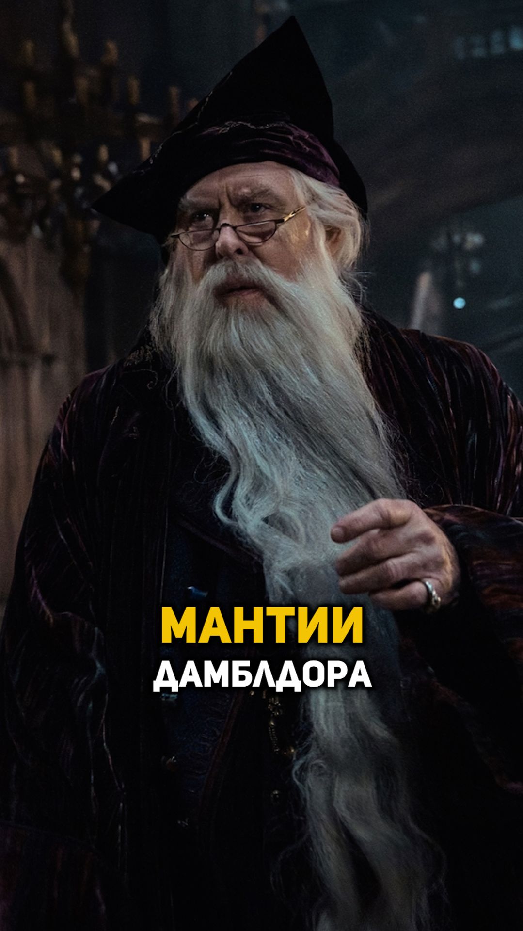 Мантии Альбуса Дамблдора shorts гаррипоттер