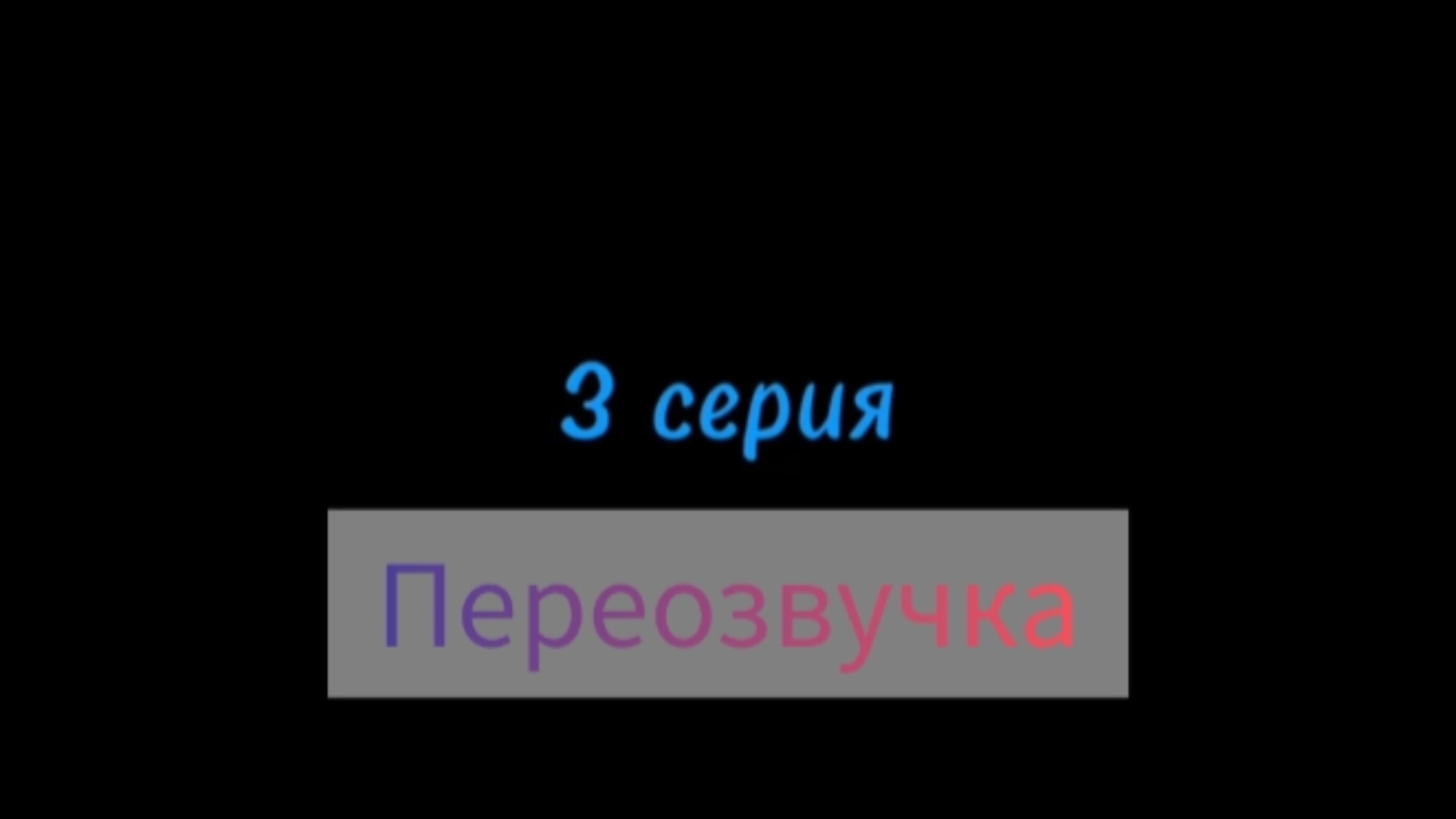 Дарк мен против ганчика 3 серия новый