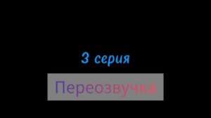 Дарк мен против ганчика 3 серия новый