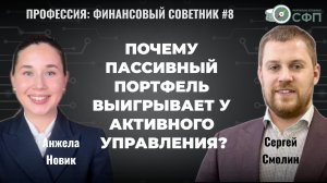 Почему пассивный портфель выигрывает у активного управления? Интервью с финансовым советником