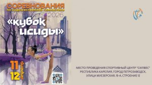 Соревнования по художественной гимнастике «Кубок Исиды» 11-12 апреля 2026 года, г. Петрозаводск