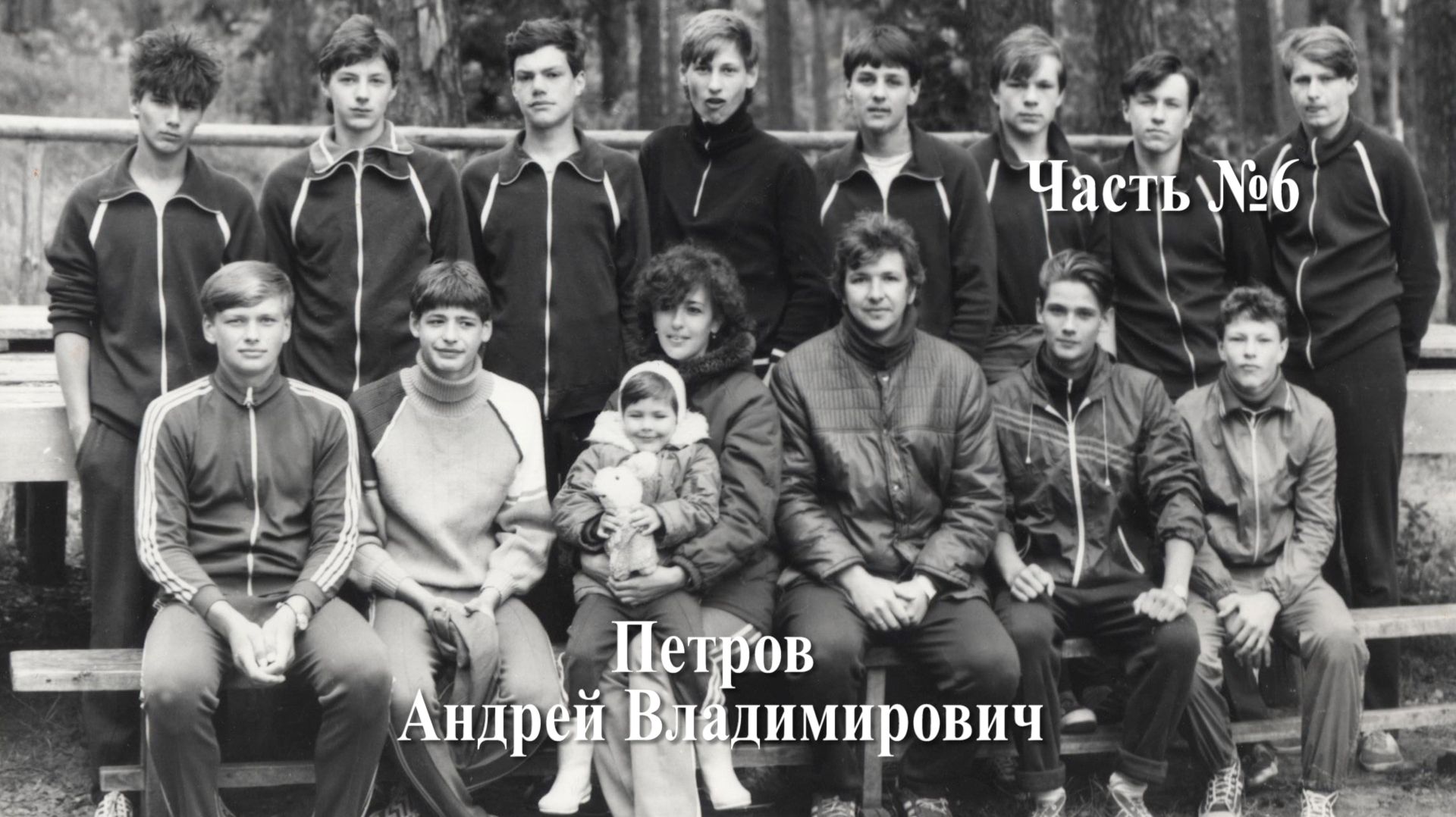 Волейбол. Интервью с тренером Петровым Андреем Владимировичем #6. Тренер сборной РСФСР-2