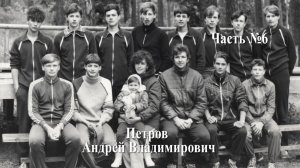 Волейбол. Интервью с тренером Петровым Андреем Владимировичем #6. Тренер сборной РСФСР-2