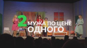 Спектакль "Два мужа по цене одного"