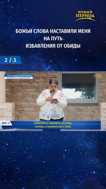 Божьи слова наставили меня на путь избавления от обиды (2/3)