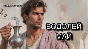 ВОДОЛЕЙ таро прогноз на май 2026 [расклад таро] [гадание онлайн]