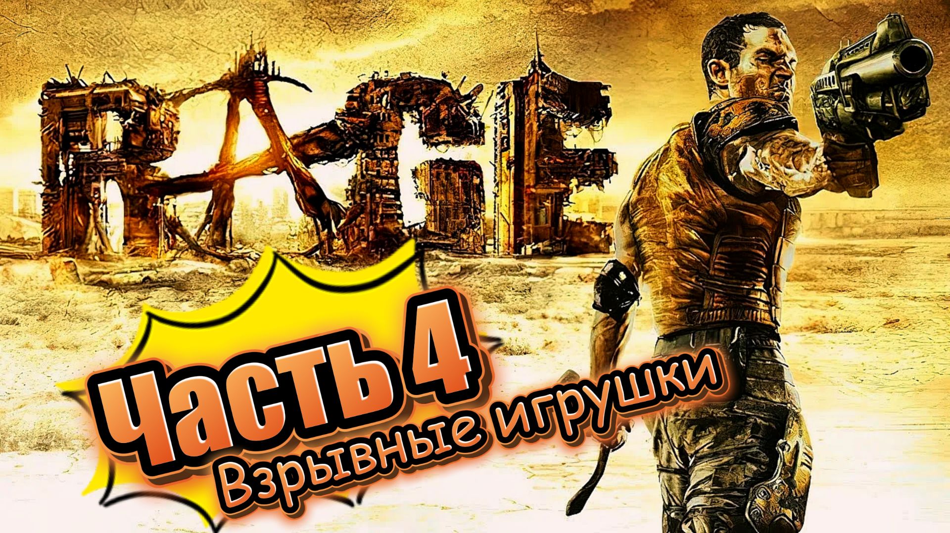 Rage часть 4 (Прохождение)