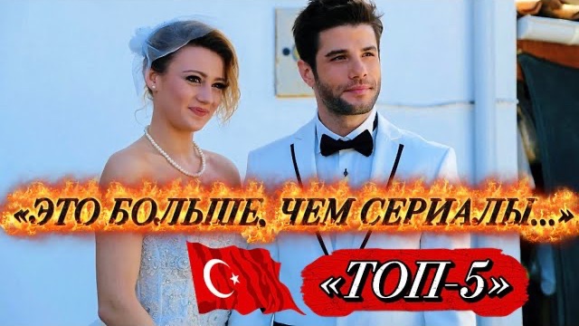 ЭТО БОЛЬШЕ, ЧЕМ СЕРИАЛЫ… 💔 ТОП 5 ТУРЕЦКИХ ДРАМ