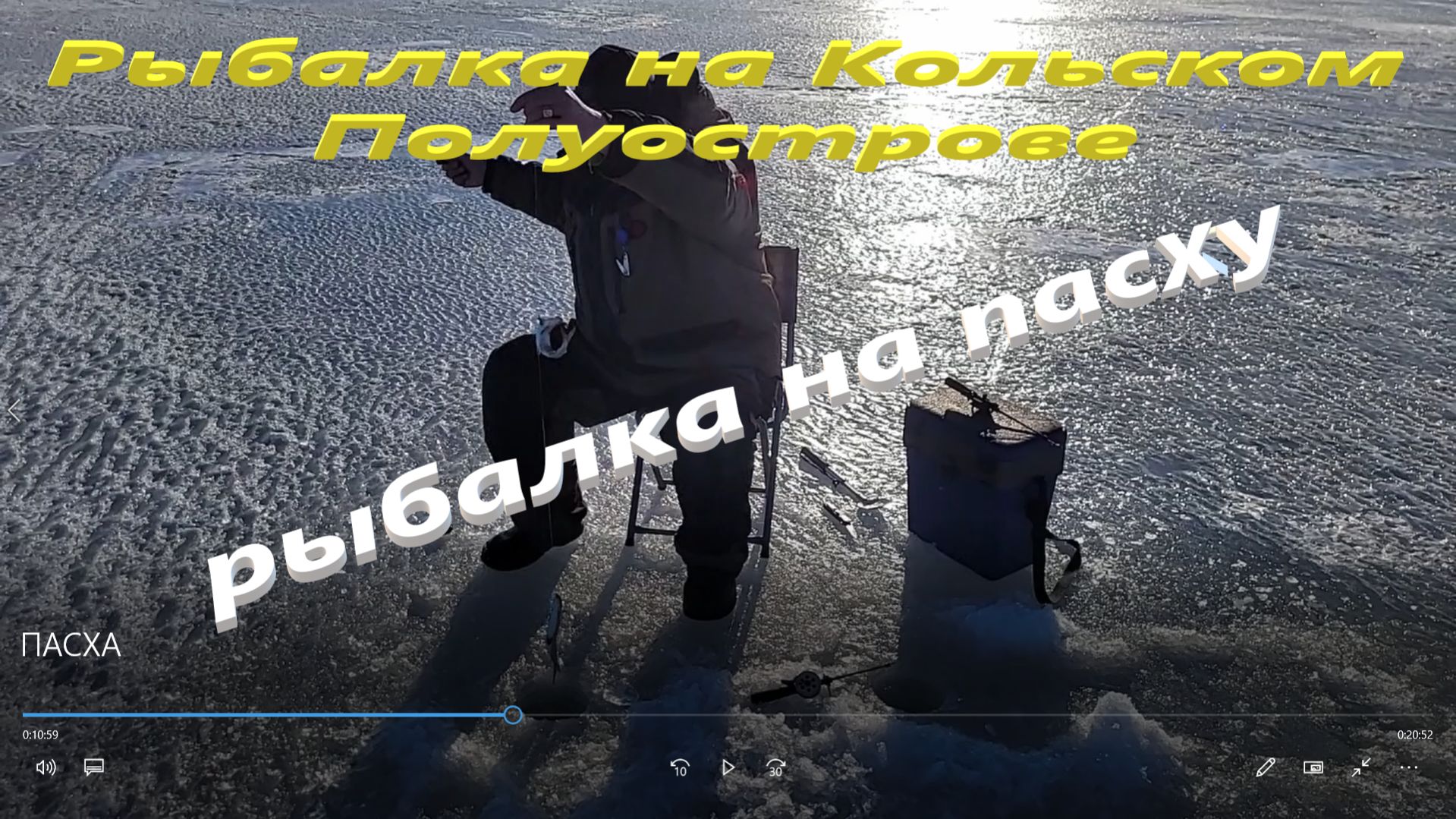 РЫБАЛКА НА ПАСХУ. Рыбачу в городе Мончегорске.