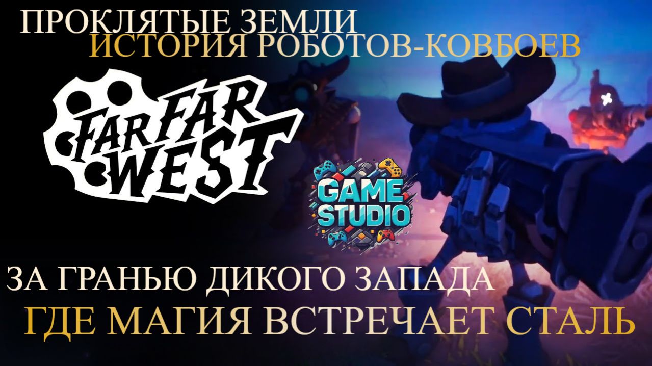 Far Far West ☠️ Эхо призрачного Дикого Запада ☠️ Боевой геймплей ☠️ Битва за проклятые земли