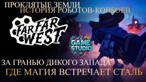 Far Far West ☠️ Эхо призрачного Дикого Запада ☠️ Боевой геймплей ☠️ Битва за проклятые земли