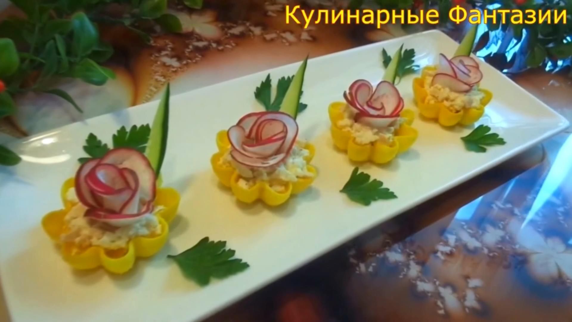 Прекрасная Закуска РОЗОЧКИ на Праздничный Стол!