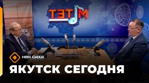 Якутск сегодня»   (16.04.26)