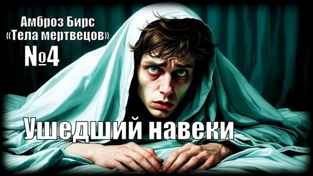 Ушедший навеки Амброз Бирс  Сборник Тела мертвецов 4  АУДИОКНИГА