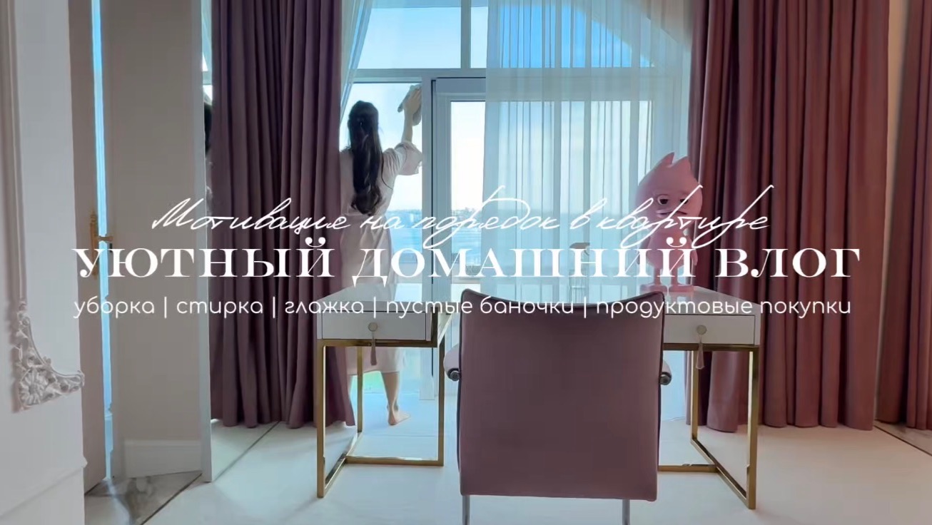 🧺Уютный домашний влог / Мотивация на порядок / Пустые баночки / Закупка продуктов🧹