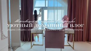 🧺Уютный домашний влог / Мотивация на порядок / Пустые баночки / Закупка продуктов🧹