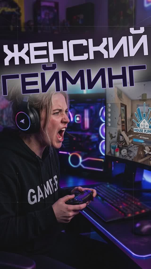 Игры для настоящих женщин