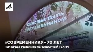 «Современнику» 70 лет. Чем будет удивлять легендарный театр?