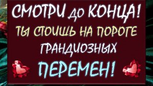 💥 ВЫ И ВАША ЖИЗНЬ В БЛИЖАЙШИЕ 2 МЕСЯЦА! ЭТО 💯% ПОЛНОСТЬЮ ИЗМЕНИТ ВАШУ ЖИЗНЬ! 💖