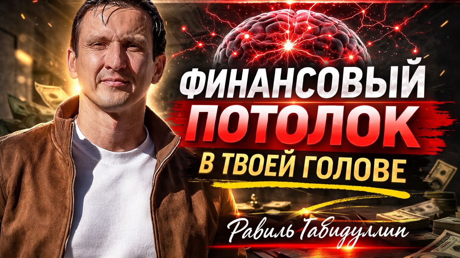 Ваш финансовый потолок в голове: как убеждения управляют доходом