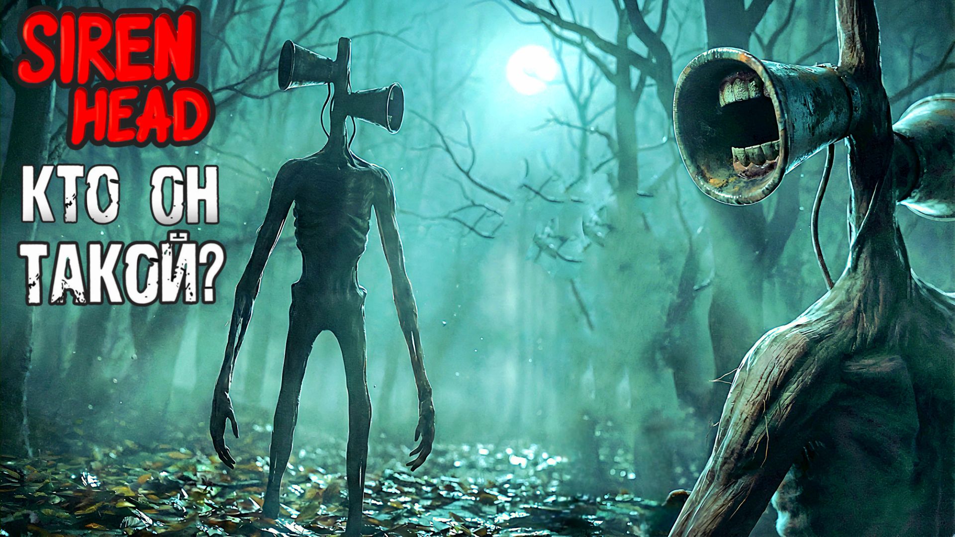 📢 СИРЕНОГОЛОВЫЙ 📢 - КТО ОН ТАКОЙ? SIREN HEAD В РЕАЛЬНОЙ ЖИЗНИ.