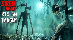 📢 СИРЕНОГОЛОВЫЙ 📢 - КТО ОН ТАКОЙ? SIREN HEAD В РЕАЛЬНОЙ ЖИЗНИ.