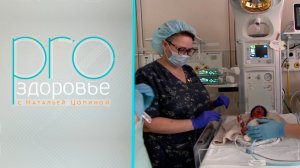 PRO здоровье с Натальей Цопиной | 15 апреля 2026 | Телеканал ОТС