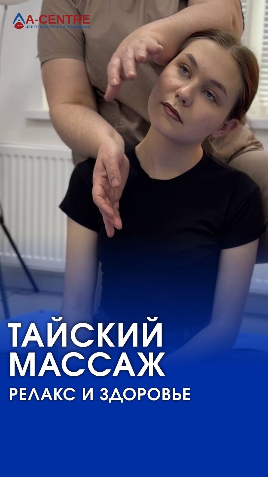 ТАЙСКИЙ МАССАЖ