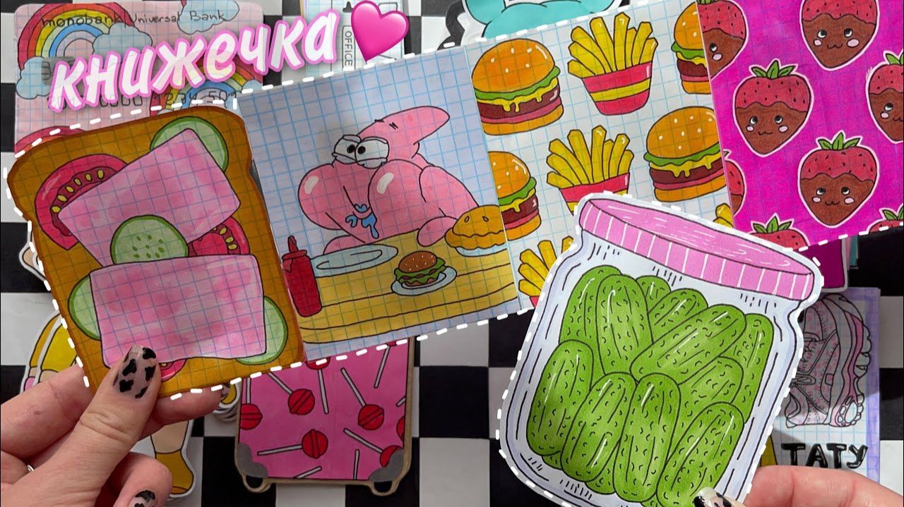 Сразу 3 наклейки!! Книжечка приготовь Бумажные сюрпризы