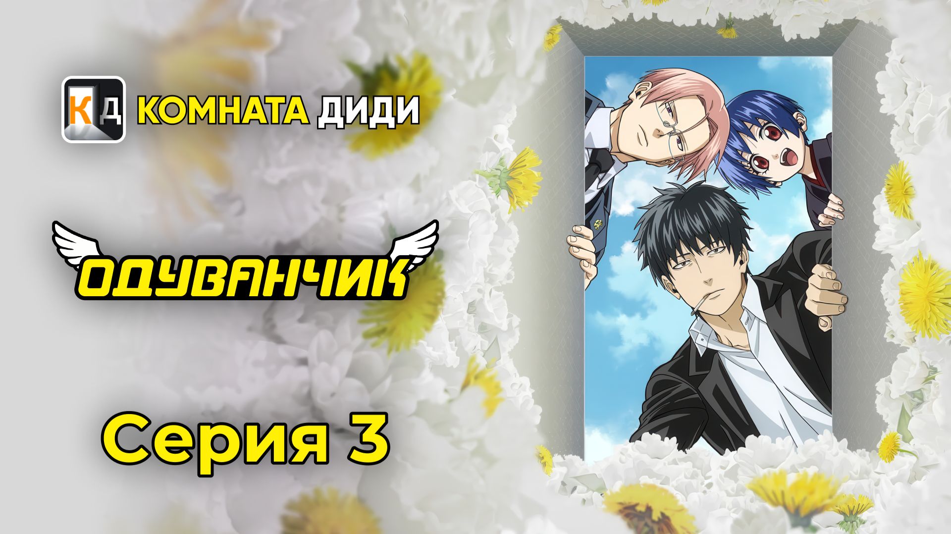 Одуванчик  Dandelion - 3 серия КОМНАТА ДИДИ