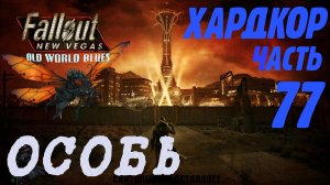 Fallout: New Vegas. Хардкор. Особь (часть 77)