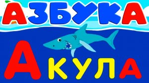 АЗБУКА мультфильм - Развивающий мультик для малышей - Алфавит для детей