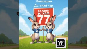 DJ XAM 77 553 Лампушки детский хор. Вторая песня в этой серии.