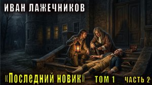 Иван Лажечников Последний новик (том 1 часть 2)