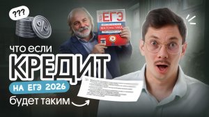 ЧТО ЕСЛИ КРЕДИТ НА ЕГЭ 2026 БУДЕТ ТАКИМ?