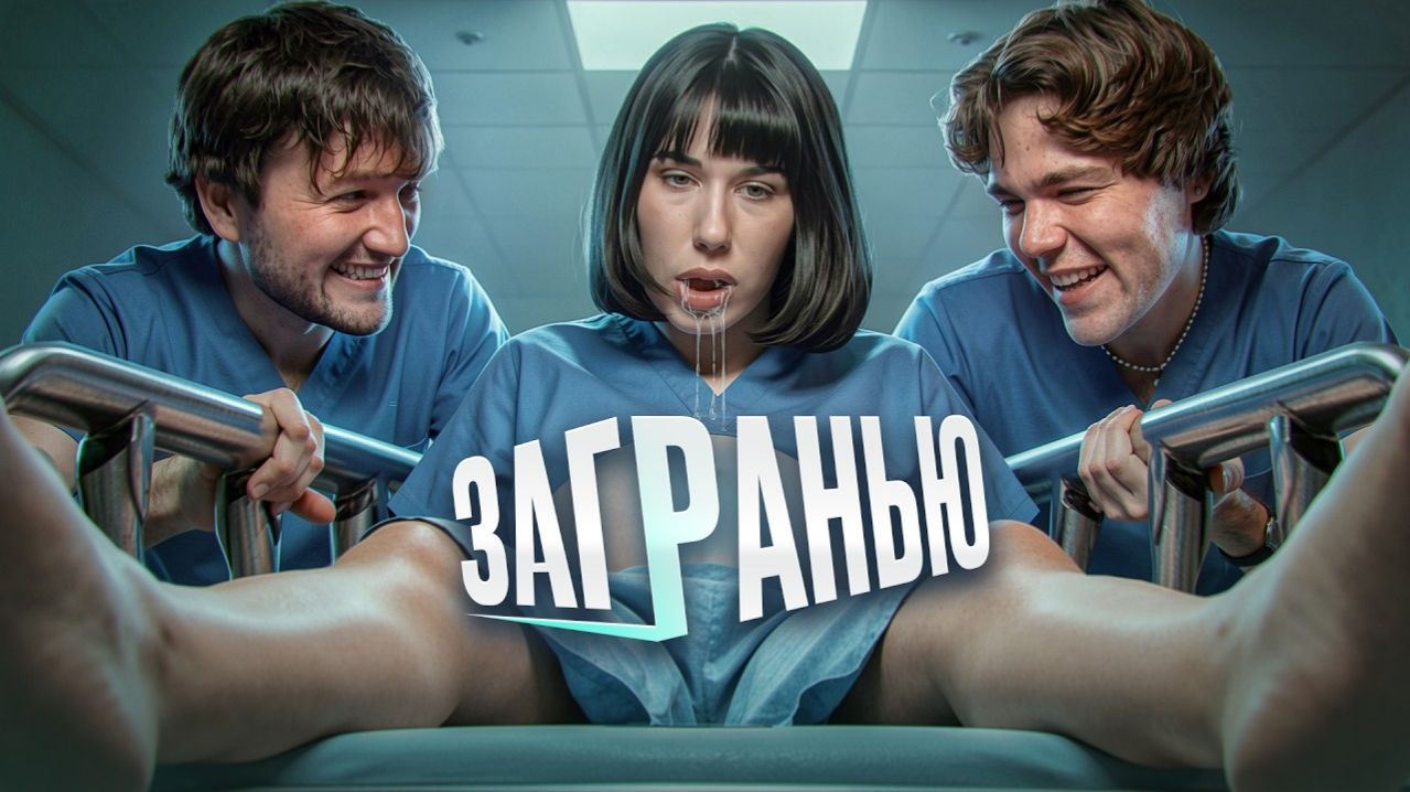 АРИНА КИРСАНОВА БЕРЕМЕННА ОТ ЗЕКА 3 РАЗ - ЗА ГРАНЬЮ