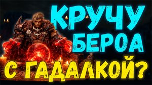 Крутил Бероа с Гадалкой и не поверил ей... L2 Main