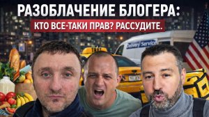 Разоблачение блогеров живущих в США. Кто прав кто виноват?