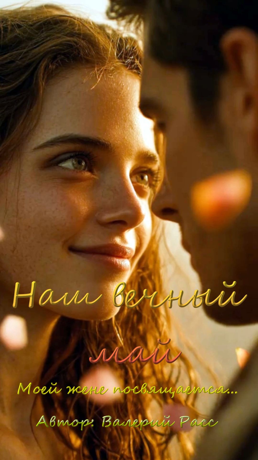 Наш вечный май