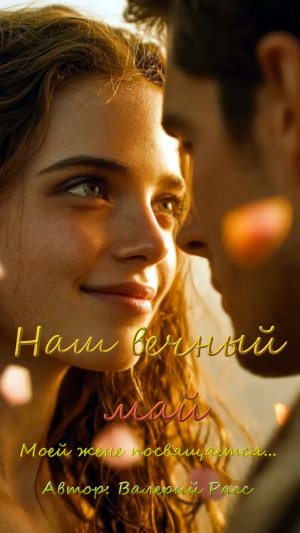 Наш вечный май