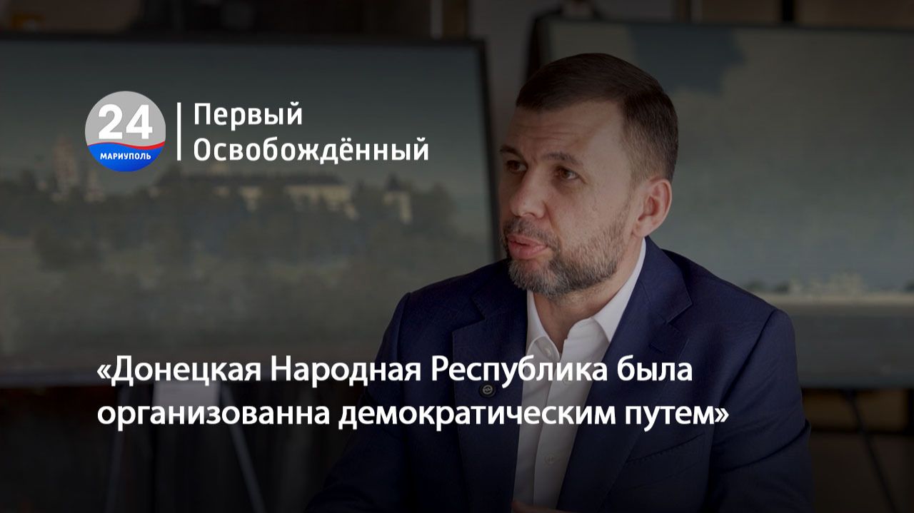 «Донецкая Народная Республика была организованна демократическим путем». 16.04.2026