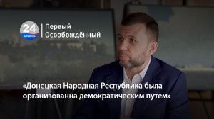 «Донецкая Народная Республика была организованна демократическим путем». 16.04.2026
