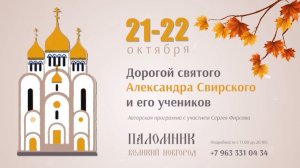 Дорогой святого Александра Свирского и его учеников