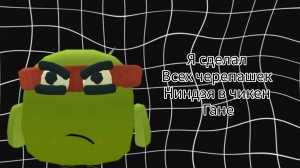 ТУТОР КАК СДЕЛАТЬ СКИНЫ ЧЕРЕПАШЕК НИНДЗЯ В ЧИКЕН ГАНЕ