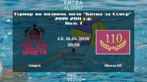 Спарта - Школа 110 | 18.04.2026