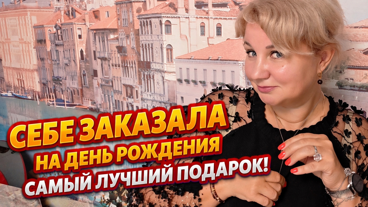 Что заказала себе в подарок на ДР?