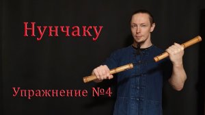 Нунчаку! Упражнение №4
