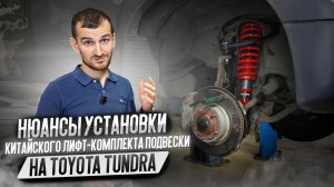 Нюансы установки китайского лифт-комплекта на Toyota Tundra