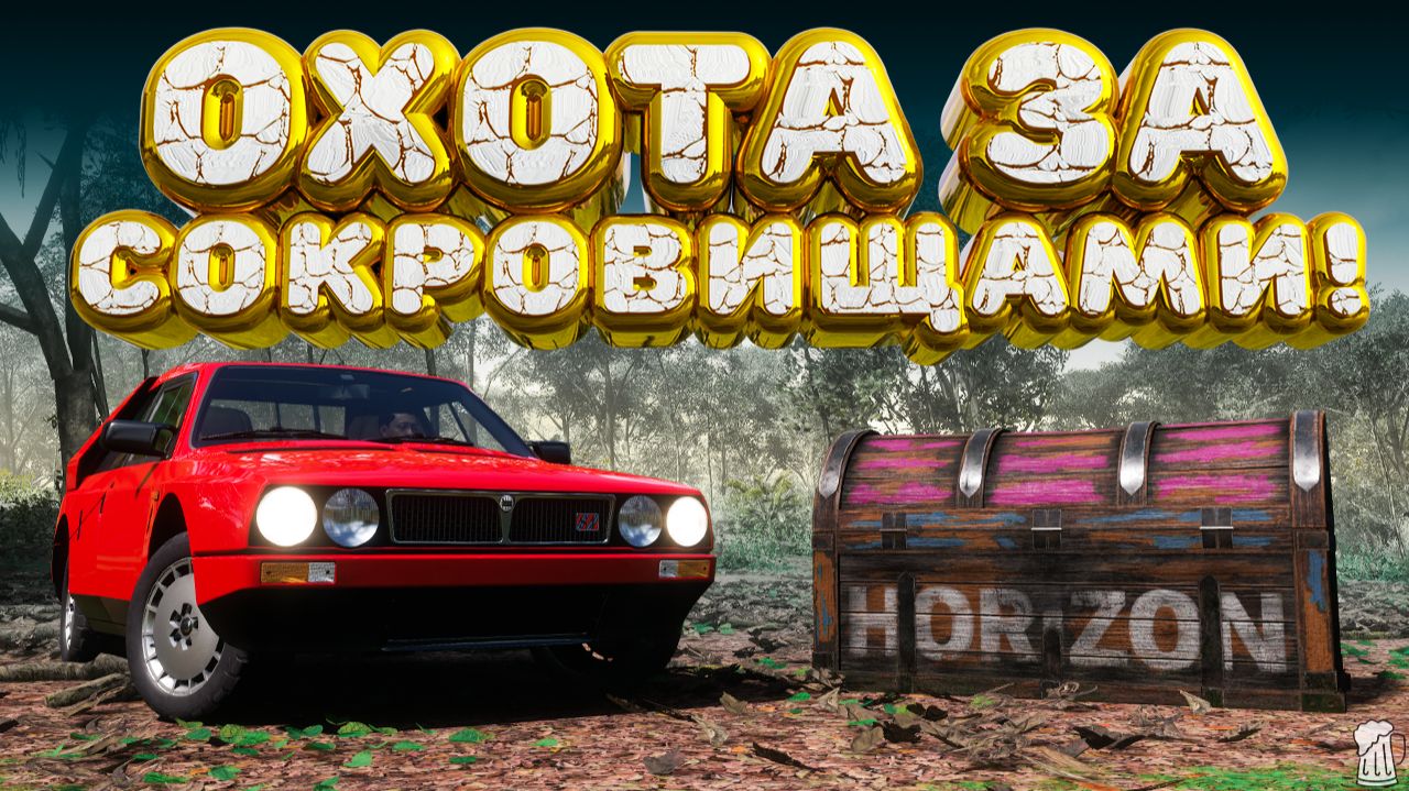 ⚪ Forza Horizon 5 🍺 Охота за сокровищами!!! «РАЛЛИ В ГЛУШИ» Весенний Сезон!!! 16.04.2026