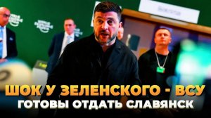 Паника у Зеленского - ВСУ готовы отдать Славянск